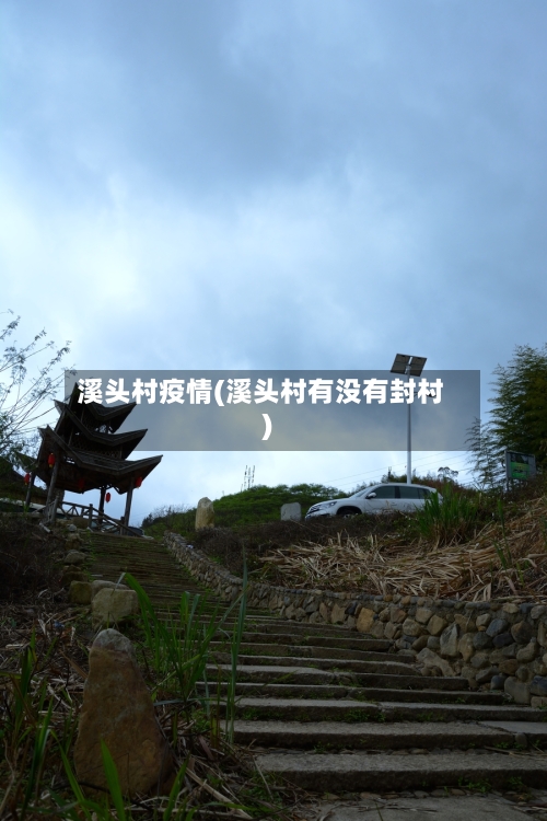溪头村疫情(溪头村有没有封村)-第1张图片