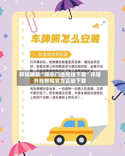 教程辅助“牌乐门透视挂下载”详细开挂教程官方正版下载-第2张图片