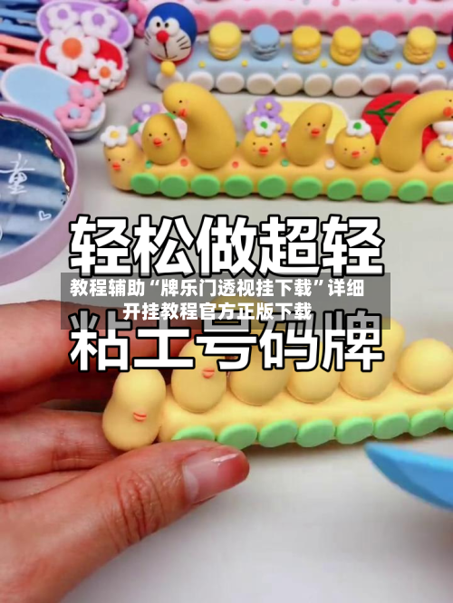 教程辅助“牌乐门透视挂下载	”详细开挂教程官方正版下载-第1张图片