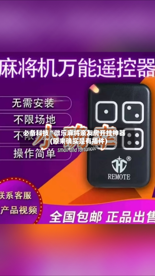 必备科技“微乐麻将亲友房开挂神器”(原来确实是有插件)-第1张图片