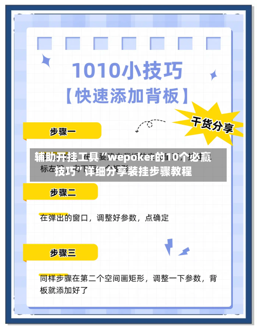 辅助开挂工具“wepoker的10个必赢技巧	”详细分享装挂步骤教程-第1张图片