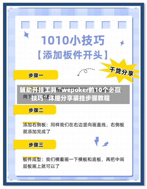 辅助开挂工具“wepoker的10个必赢技巧”详细分享装挂步骤教程-第2张图片