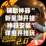 辅助神器“新星游开挂神器安装	”详细开挂玩法-第2张图片