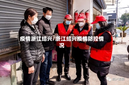 疫情浙江绍兴/浙江绍兴疫情防控情况-第3张图片