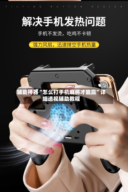 辅助神器“怎么打手机麻将才能赢	”详细透视辅助教程-第1张图片