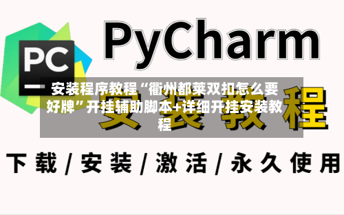 安装程序教程“衢州都莱双扣怎么要好牌”开挂辅助脚本+详细开挂安装教程-第2张图片
