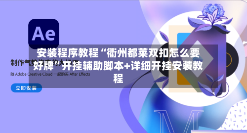 安装程序教程“衢州都莱双扣怎么要好牌	”开挂辅助脚本+详细开挂安装教程-第3张图片