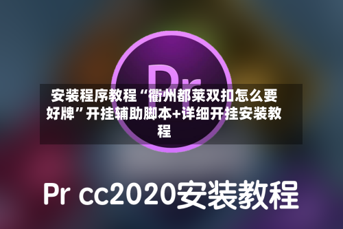 安装程序教程“衢州都莱双扣怎么要好牌”开挂辅助脚本+详细开挂安装教程-第1张图片