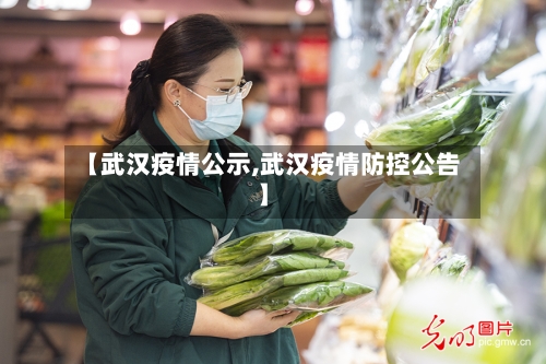 【武汉疫情公示,武汉疫情防控公告】-第2张图片