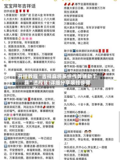 开挂教程“吉祥麻将系统作弊辅助工具	”透视挂!详细分享装挂步骤-第1张图片