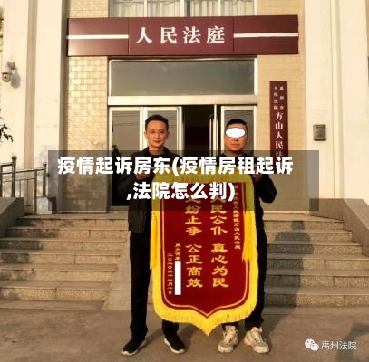 疫情起诉房东(疫情房租起诉,法院怎么判)-第2张图片