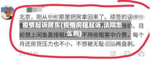 疫情起诉房东(疫情房租起诉,法院怎么判)-第3张图片