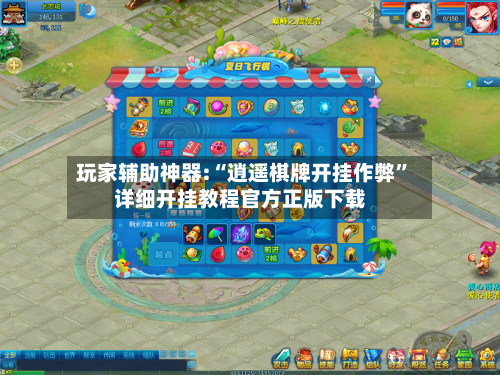 玩家辅助神器:“逍遥棋牌开挂作弊	”详细开挂教程官方正版下载-第1张图片