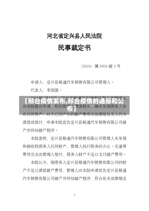 【邢台疫情发布,邢台疫情的通报和公布】-第1张图片