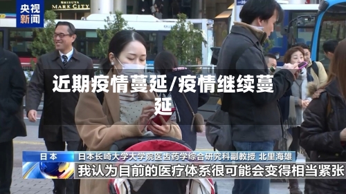 近期疫情蔓延/疫情继续蔓延-第2张图片