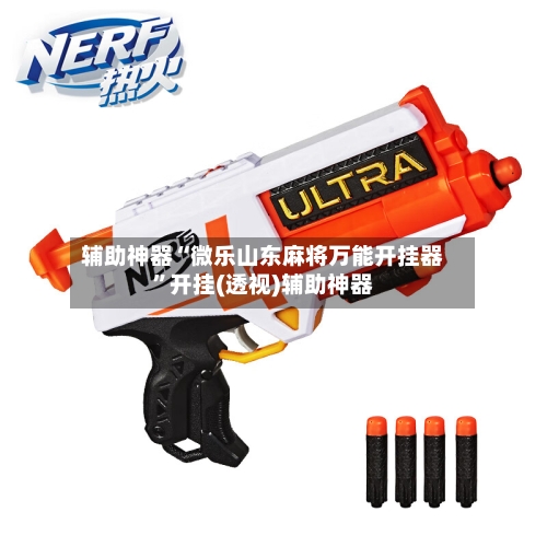 辅助神器“微乐山东麻将万能开挂器	”开挂(透视)辅助神器-第2张图片