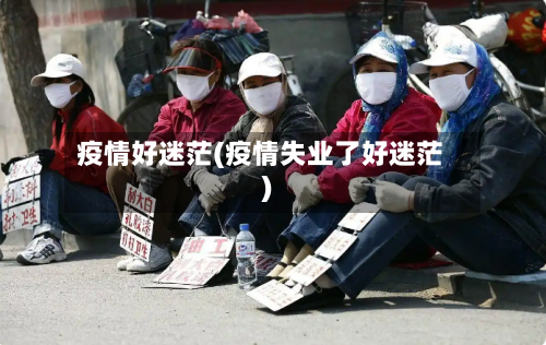 疫情好迷茫(疫情失业了好迷茫)-第3张图片