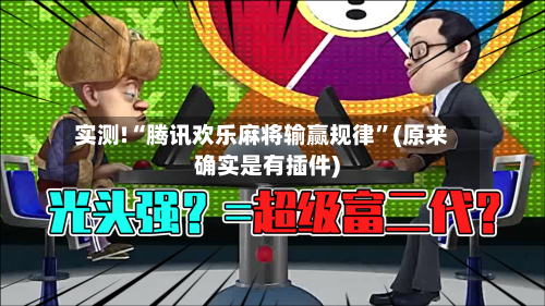 实测!“腾讯欢乐麻将输赢规律	”(原来确实是有插件)-第1张图片