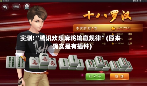 实测!“腾讯欢乐麻将输赢规律”(原来确实是有插件)-第2张图片