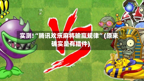 实测!“腾讯欢乐麻将输赢规律”(原来确实是有插件)-第3张图片