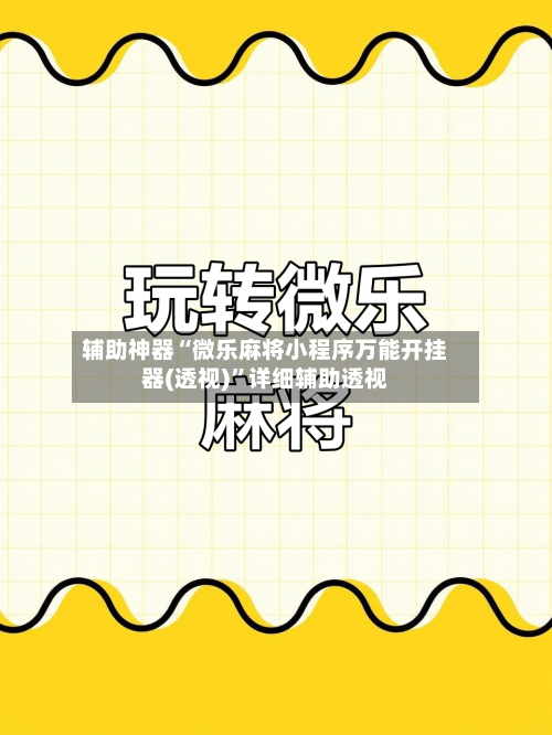 辅助神器“微乐麻将小程序万能开挂器(透视)”详细辅助透视-第2张图片