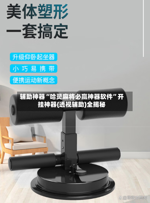 辅助神器“哈灵麻将必赢神器软件	”开挂神器{透视辅助}全揭秘-第1张图片