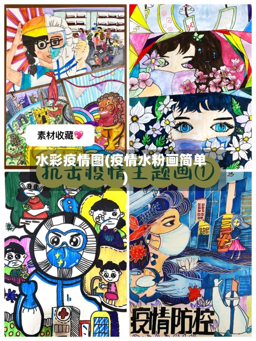 水彩疫情图(疫情水粉画简单)-第3张图片