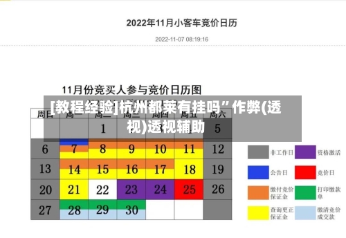 [教程经验]杭州都莱有挂吗”作弊(透视)透视辅助-第1张图片