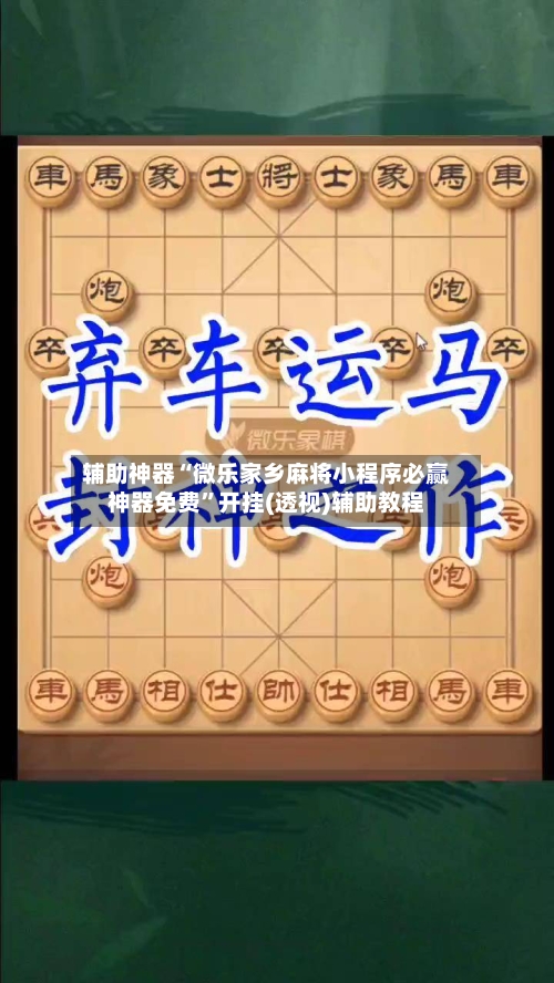 辅助神器“微乐家乡麻将小程序必赢神器免费	”开挂(透视)辅助教程-第1张图片