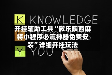 开挂辅助工具“微乐陕西麻将小程序必赢神器免费安装”详细开挂玩法-第1张图片