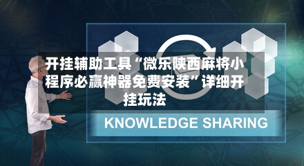 开挂辅助工具“微乐陕西麻将小程序必赢神器免费安装	”详细开挂玩法-第2张图片