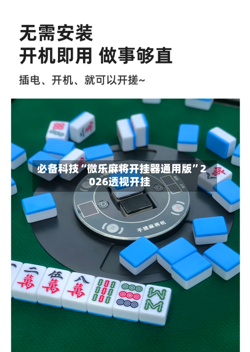 必备科技“微乐麻将开挂器通用版”2026透视开挂-第2张图片
