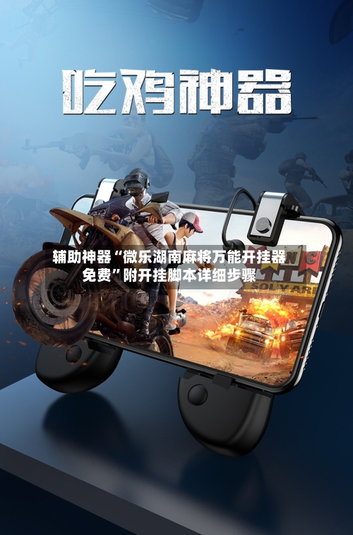 辅助神器“微乐湖南麻将万能开挂器免费	”附开挂脚本详细步骤-第1张图片