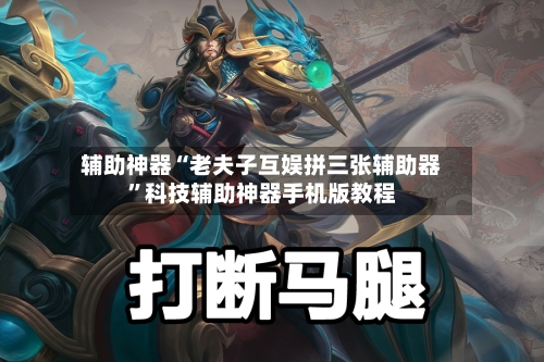 辅助神器“老夫子互娱拼三张辅助器	”科技辅助神器手机版教程-第1张图片