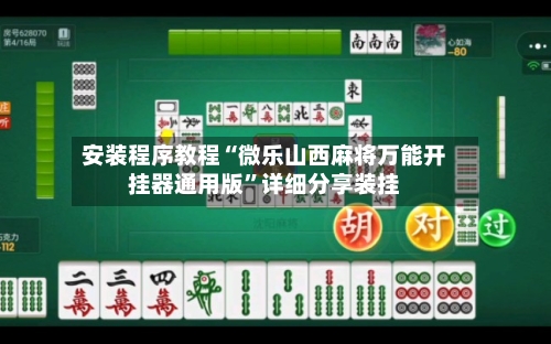 安装程序教程“微乐山西麻将万能开挂器通用版”详细分享装挂-第2张图片