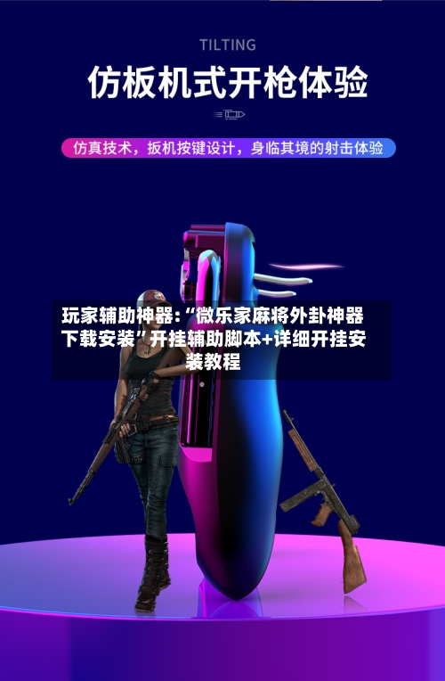 玩家辅助神器:“微乐家麻将外卦神器下载安装	”开挂辅助脚本+详细开挂安装教程-第2张图片