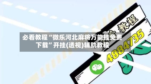 必看教程“微乐河北麻将万能挂免费下载”开挂(透视)辅助教程-第2张图片