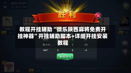 教程开挂辅助“微乐陕西麻将免费开挂神器	”开挂辅助脚本+详细开挂安装教程-第2张图片