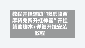 教程开挂辅助“微乐陕西麻将免费开挂神器”开挂辅助脚本+详细开挂安装教程-第1张图片
