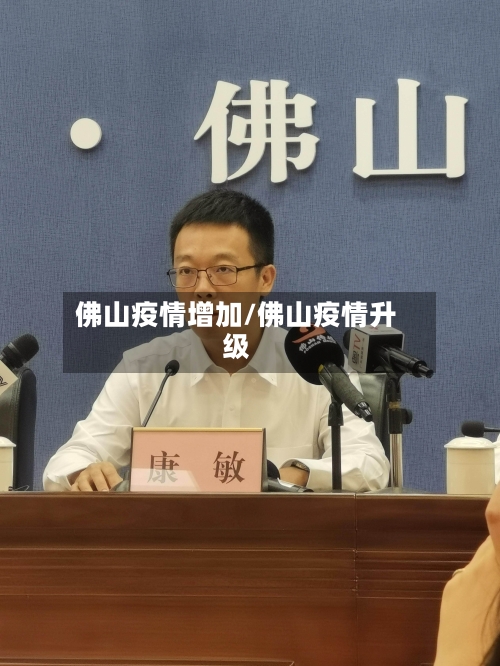 佛山疫情增加/佛山疫情升级-第1张图片
