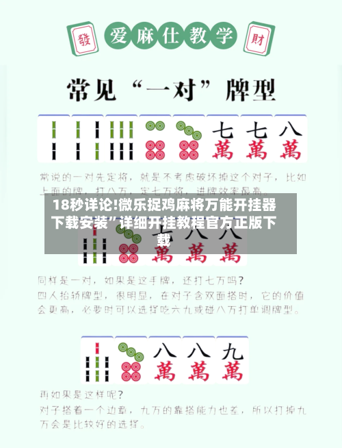 18秒详论!微乐捉鸡麻将万能开挂器下载安装”详细开挂教程官方正版下载-第1张图片