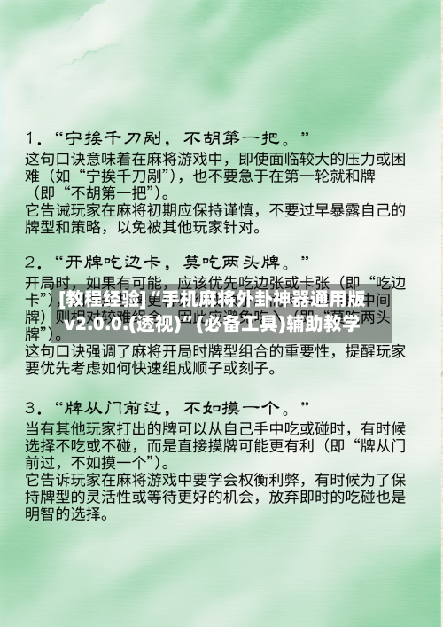 [教程经验]“手机麻将外卦神器通用版v2.0.0.(透视)”(必备工具)辅助教学-第2张图片