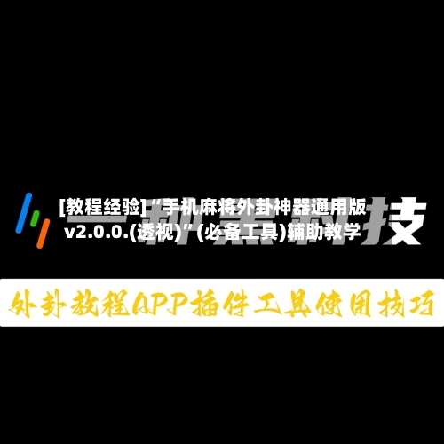 [教程经验]“手机麻将外卦神器通用版v2.0.0.(透视)	”(必备工具)辅助教学-第1张图片