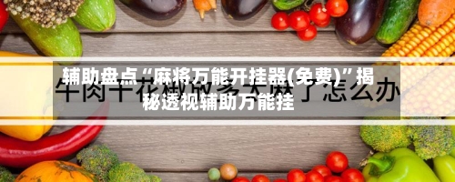 辅助盘点“麻将万能开挂器(免费)”揭秘透视辅助万能挂-第3张图片