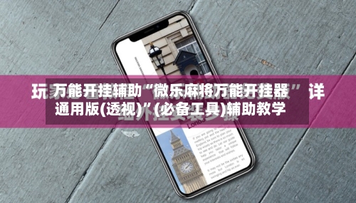 万能开挂辅助“微乐麻将万能开挂器通用版(透视)”(必备工具)辅助教学-第2张图片