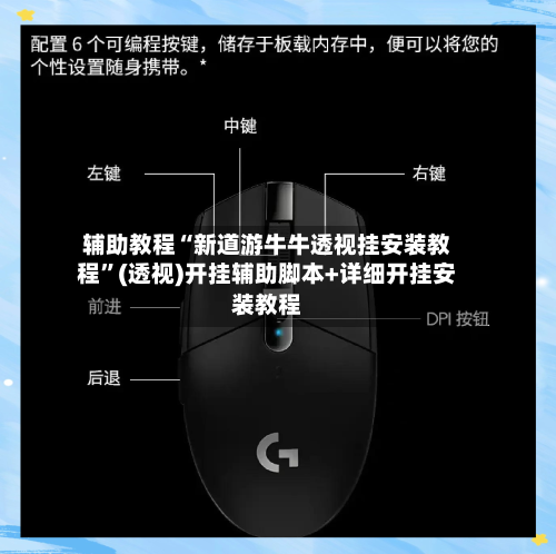 辅助教程“新道游牛牛透视挂安装教程	”(透视)开挂辅助脚本+详细开挂安装教程-第1张图片