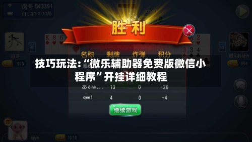 技巧玩法:“微乐辅助器免费版微信小程序”开挂详细教程-第1张图片