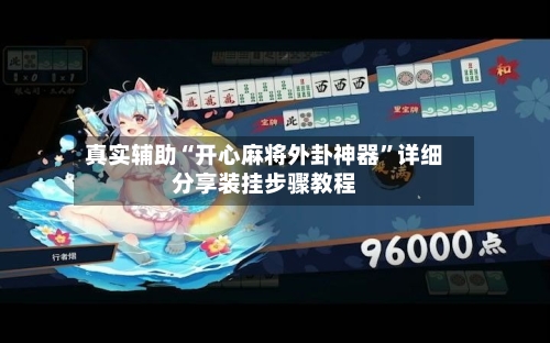 真实辅助“开心麻将外卦神器	”详细分享装挂步骤教程-第2张图片