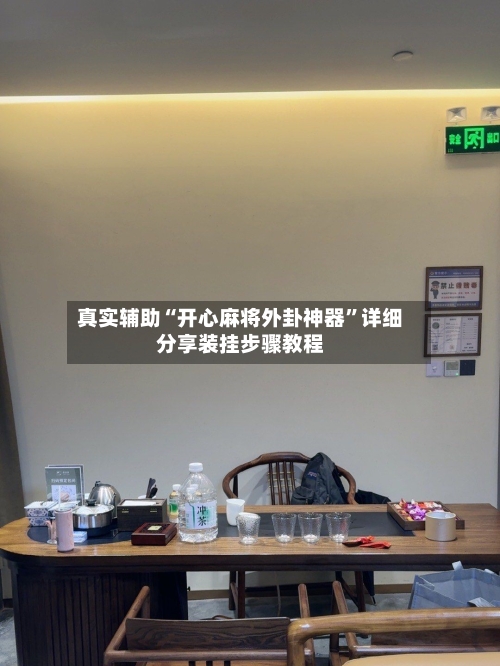 真实辅助“开心麻将外卦神器”详细分享装挂步骤教程-第3张图片