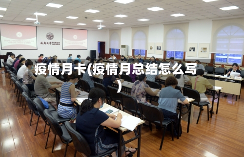 疫情月卡(疫情月总结怎么写)-第1张图片